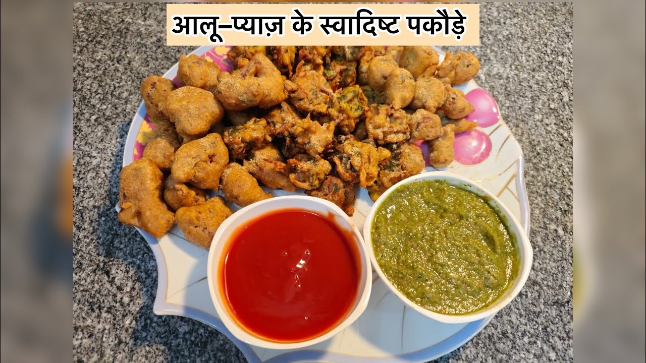 आलू प्याज के टेस्टी पकौड़े/ भजिए। Crispy Aloo Pyaz Pakoda/Bhajiya recipe। pakoda recipe | Fritters 😃