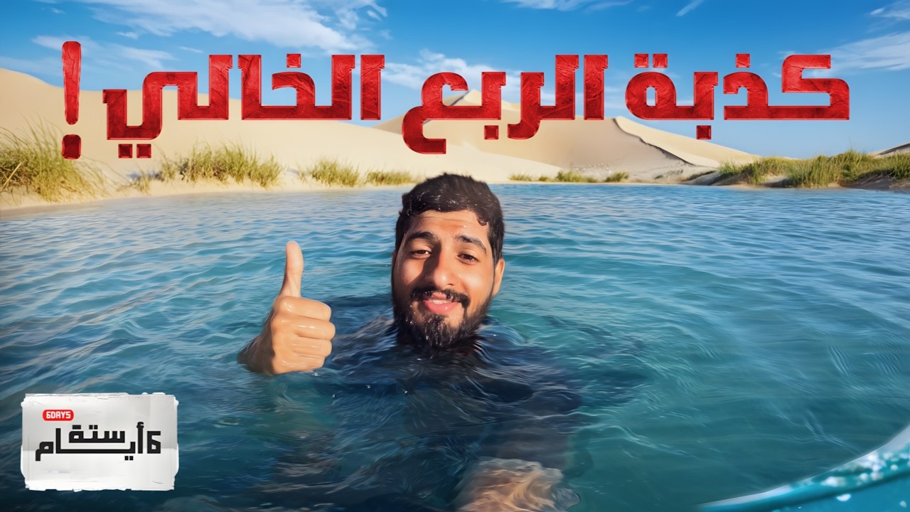 العيش في الربع الخالي لمدة 6 أيام 🏜️😍! | #تجربة