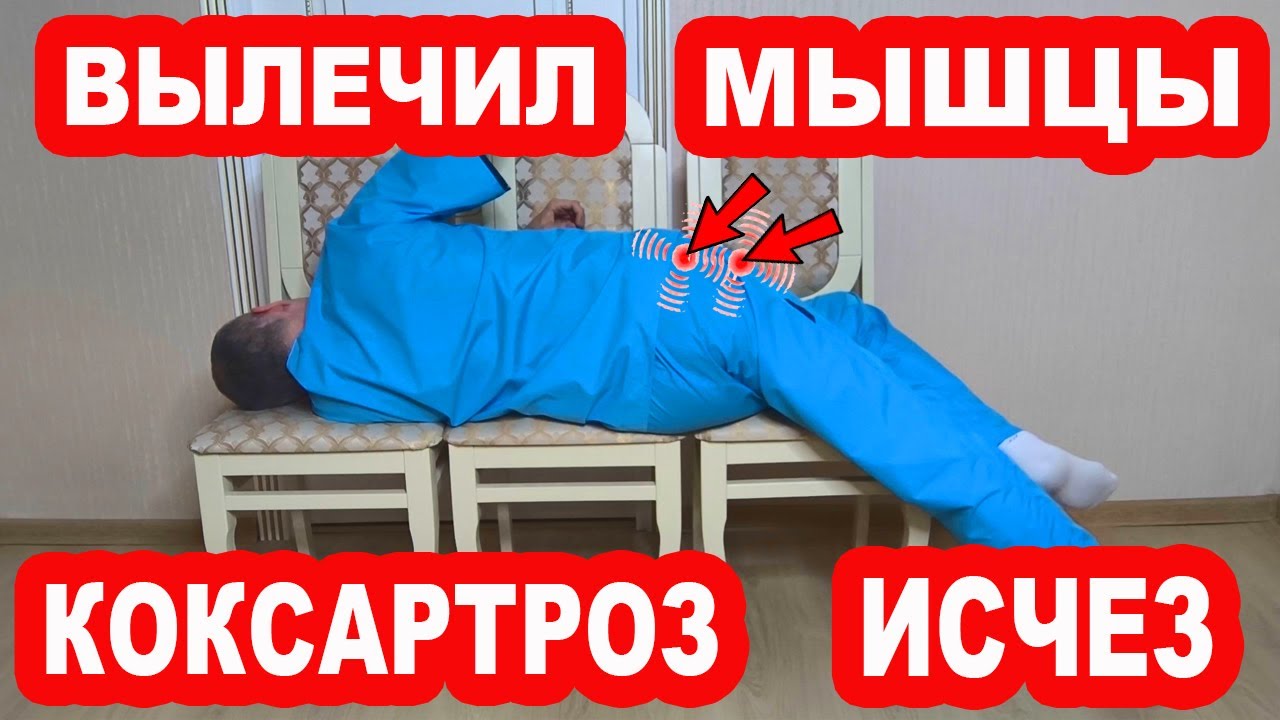 Вылечи эти Две мышцы и уйдет БОЛЬ в ТАЗОБЕДРЕННЫХ СУСТАВАХ. КОКСАРТРОЗА не будет НИКОГДА!