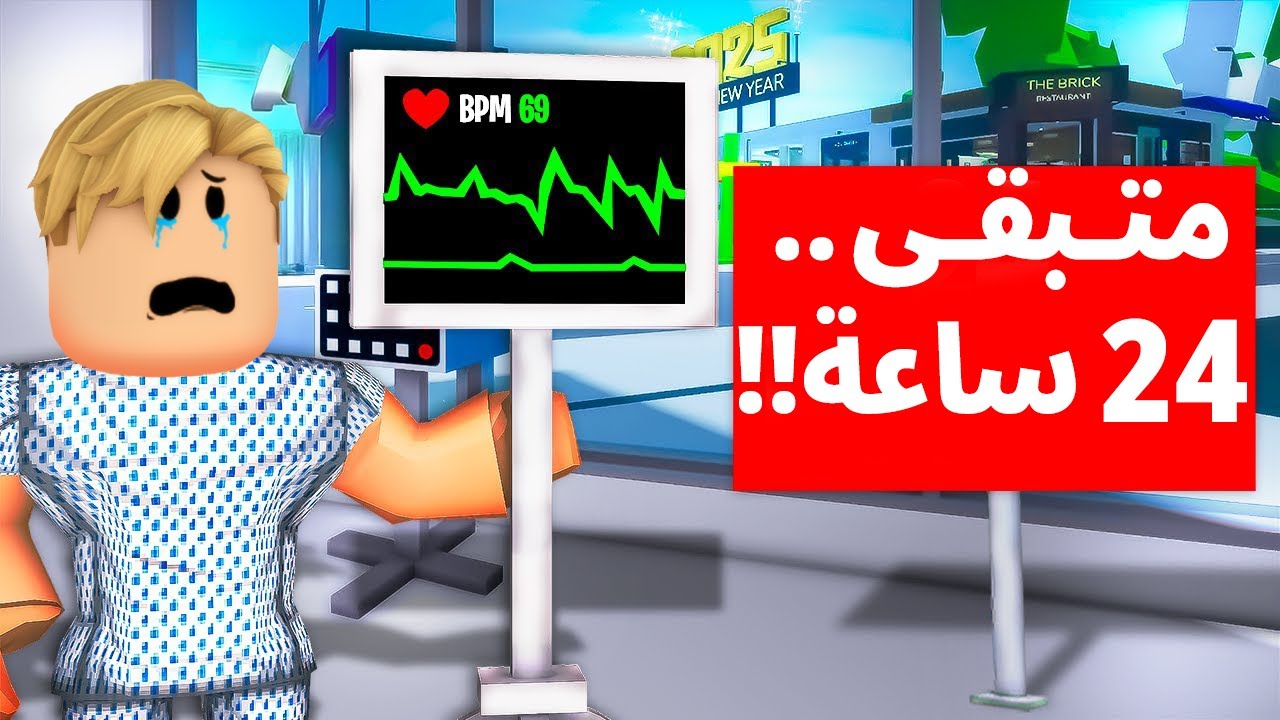 فيلم روبلوكس : بيلاقى ان قدامة 24 ساعة ويموت ف بيقرر يسرق 1,000,000$ مليون علشان يكون بطل ..!