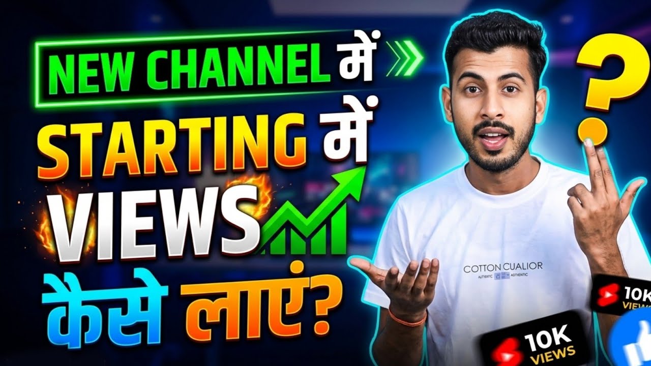 नए Youtube Channel में Starting में Views कैसे लाए ?