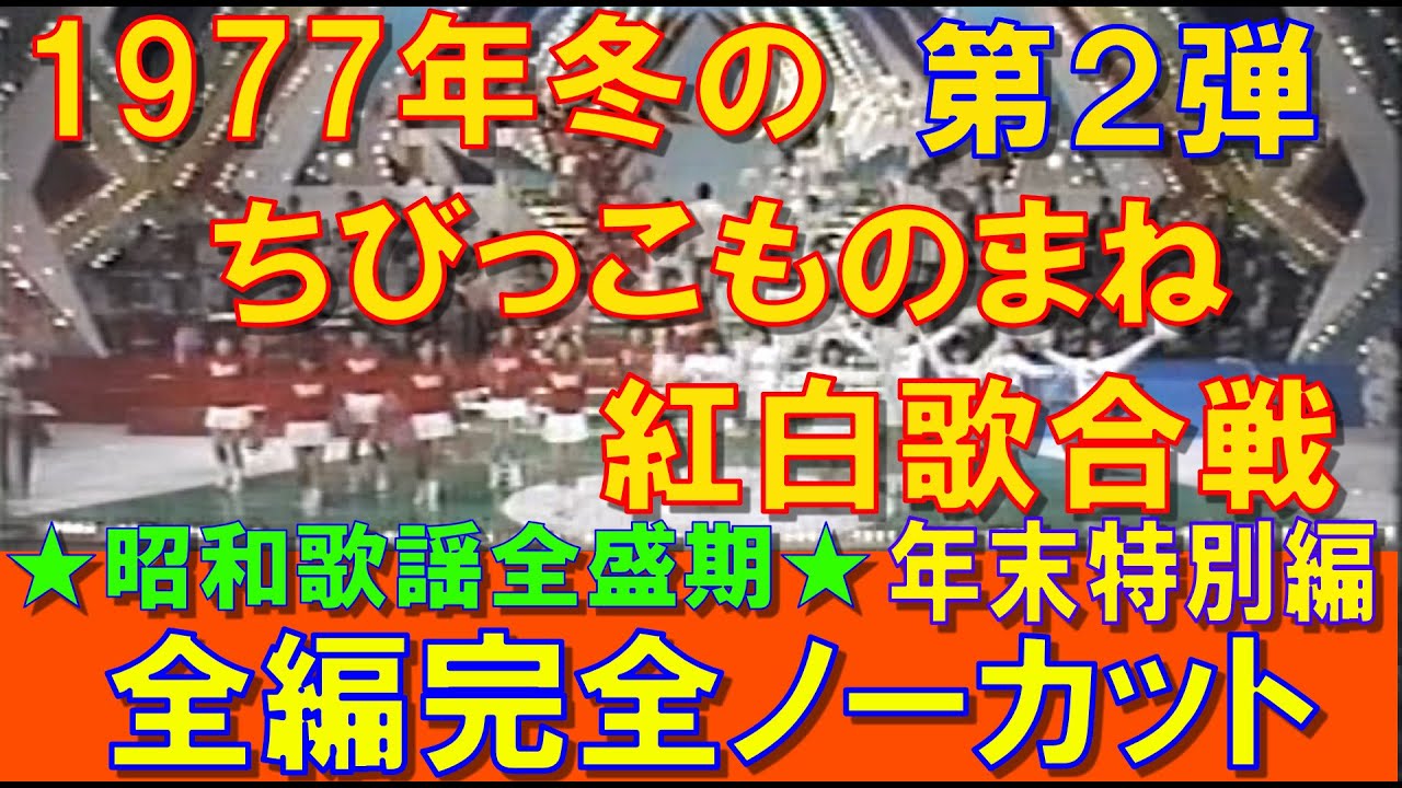 ㊗️３２万💐【ノーカット】1977年（年末特別番組）冬のちびっこものまね紅白歌合戦／全編 #大好き昭和歌謡