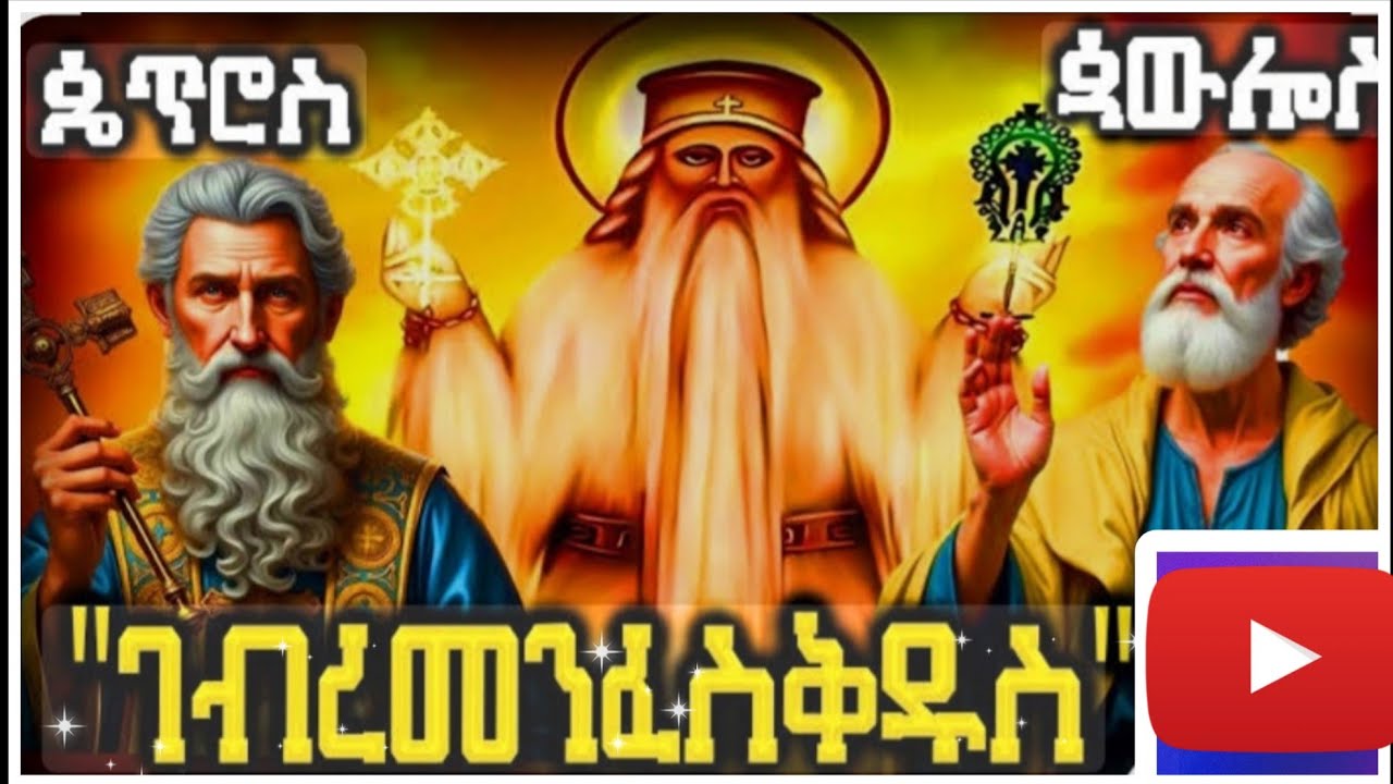 ገብረ መንፈስ ቅዱስ ምድራዊ  መላእክት