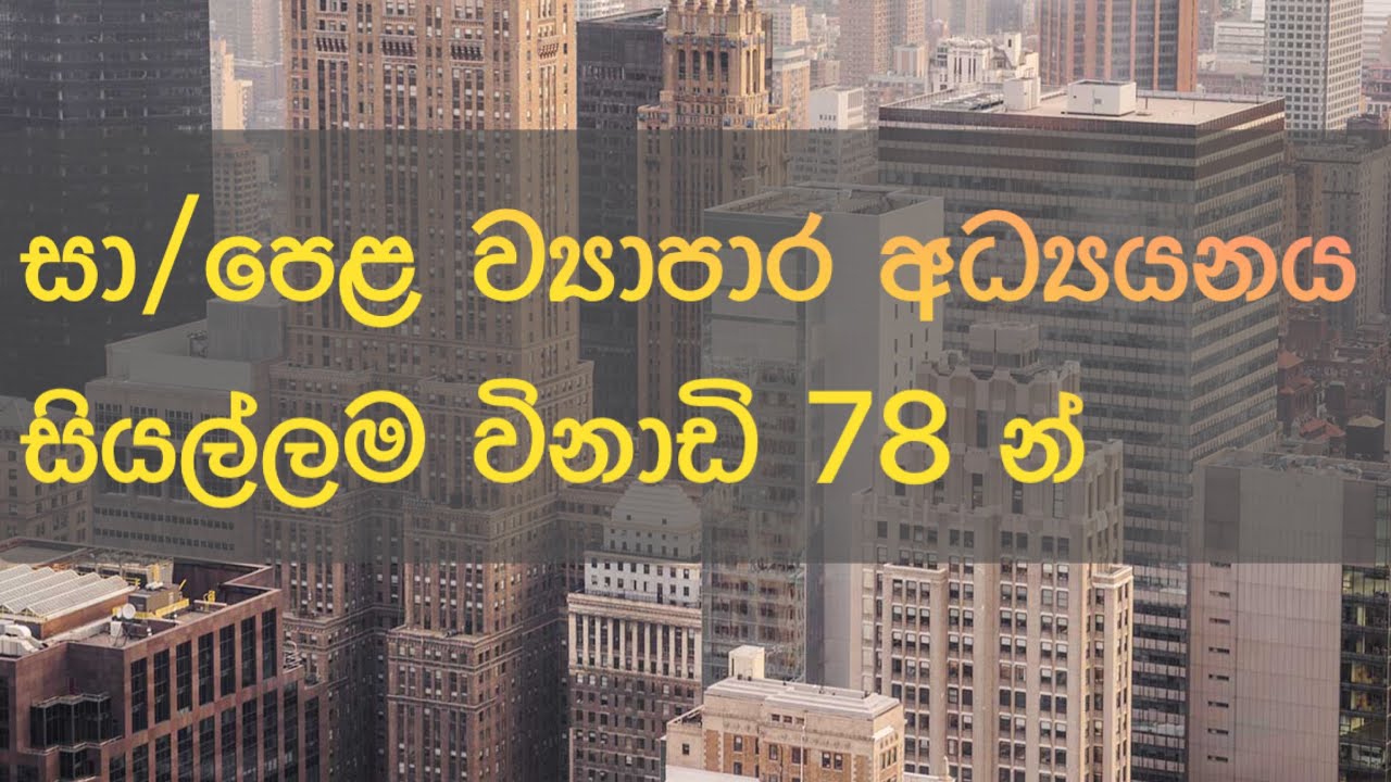 සේරම ටික විනාඩි 78 න් - ව්‍යාපාර අධ්‍යයන කොටස්  සියල්ලම ( පාඩම් 7 ම ) - O/L Commerce -Speed Revision