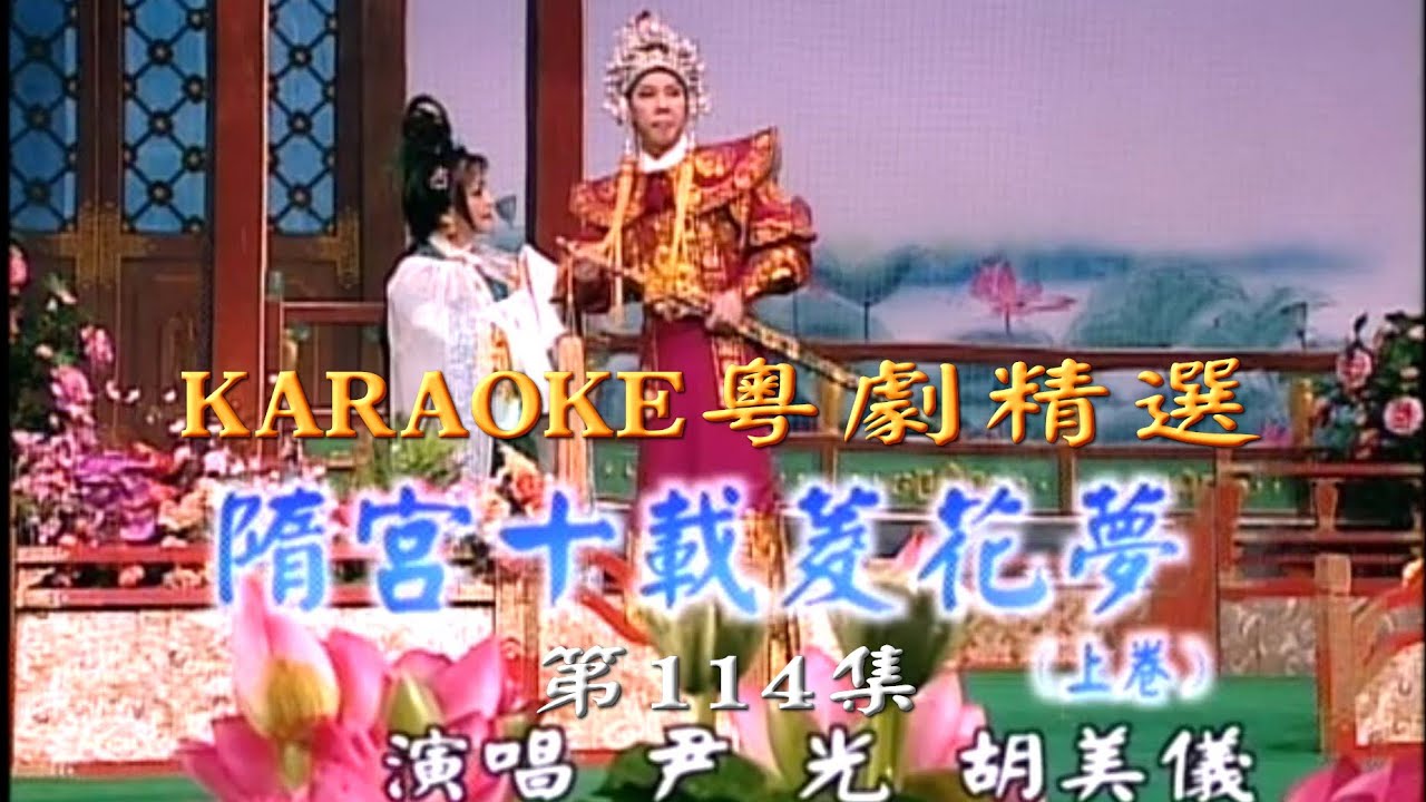 KARAOKE粵劇折子戲之尹光胡美儀粵劇名曲精華4A 隋宮十載菱花夢(有人聲及歌詞字幕)Highlights from Cantonese Operas