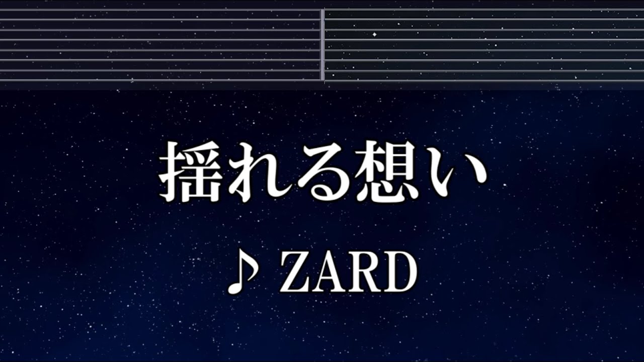 練習用カラオケ♬ 揺れる想い - ZARD 【ガイドメロディ付】 インスト, BGM, 歌詞 ふりがな