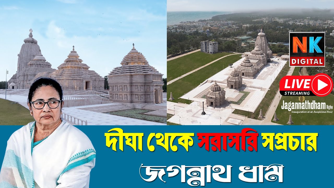 Digha থেকে সরাসরি Jagannath Dham এর উদ্বোধনী অনুষ্ঠান Mamata Banerjee