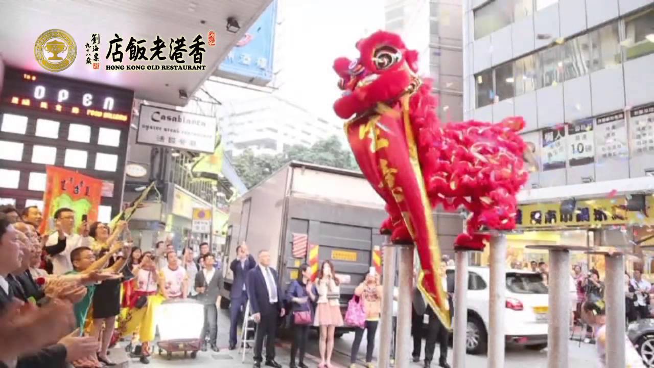 香港老飯店 - 九龍店開幕短片 (精簡版)