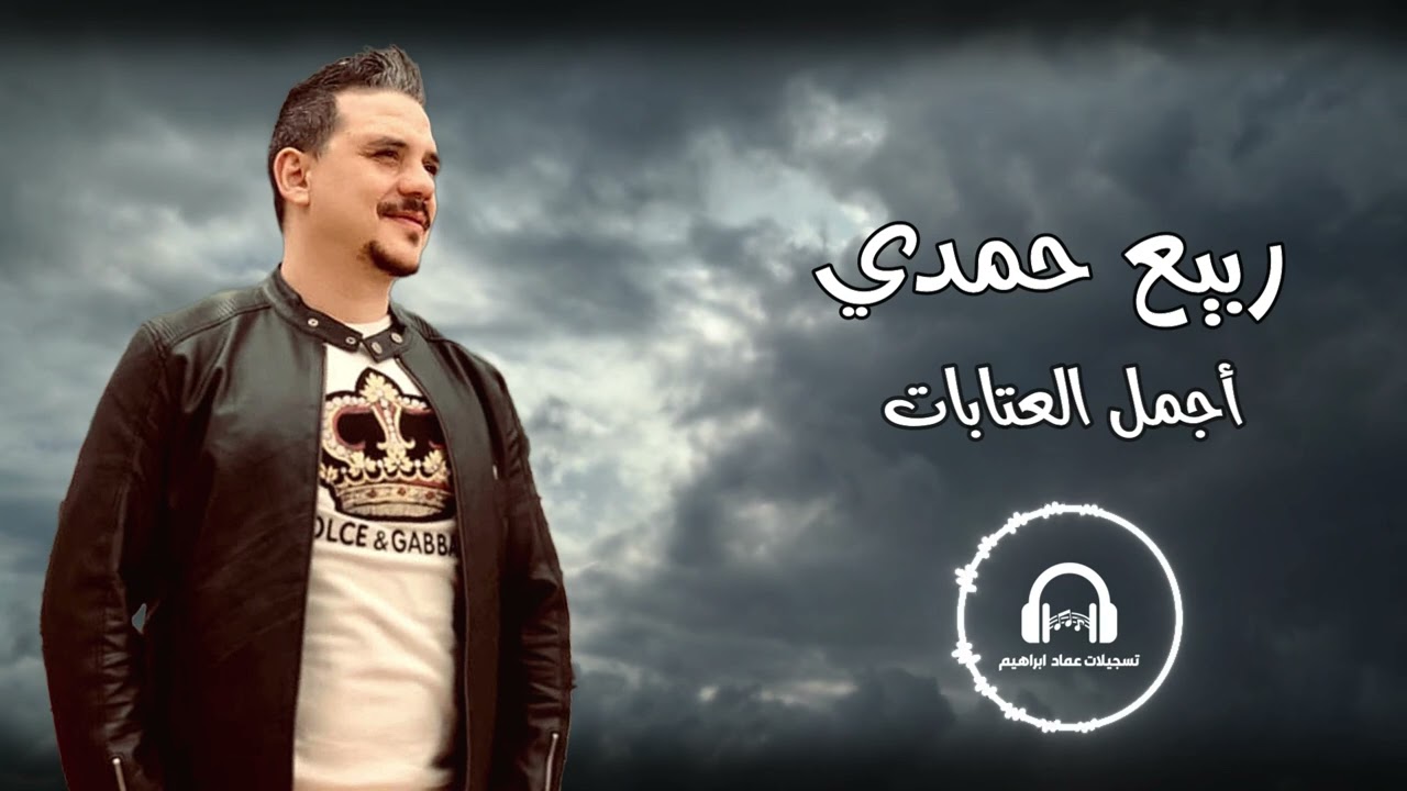 الفنان ربيع حمدي🎤 اجمل عتابا وعرب