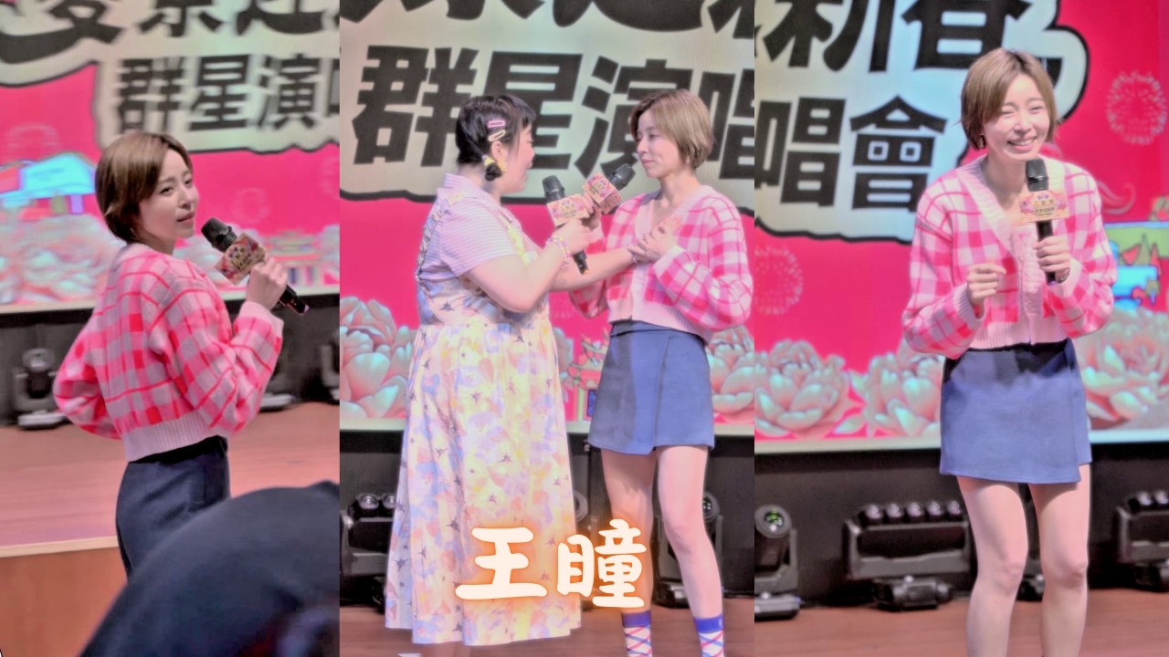 王瞳 曾子益 宮美樂 永遠 麥寮迎新春 群星演唱會 20260218
