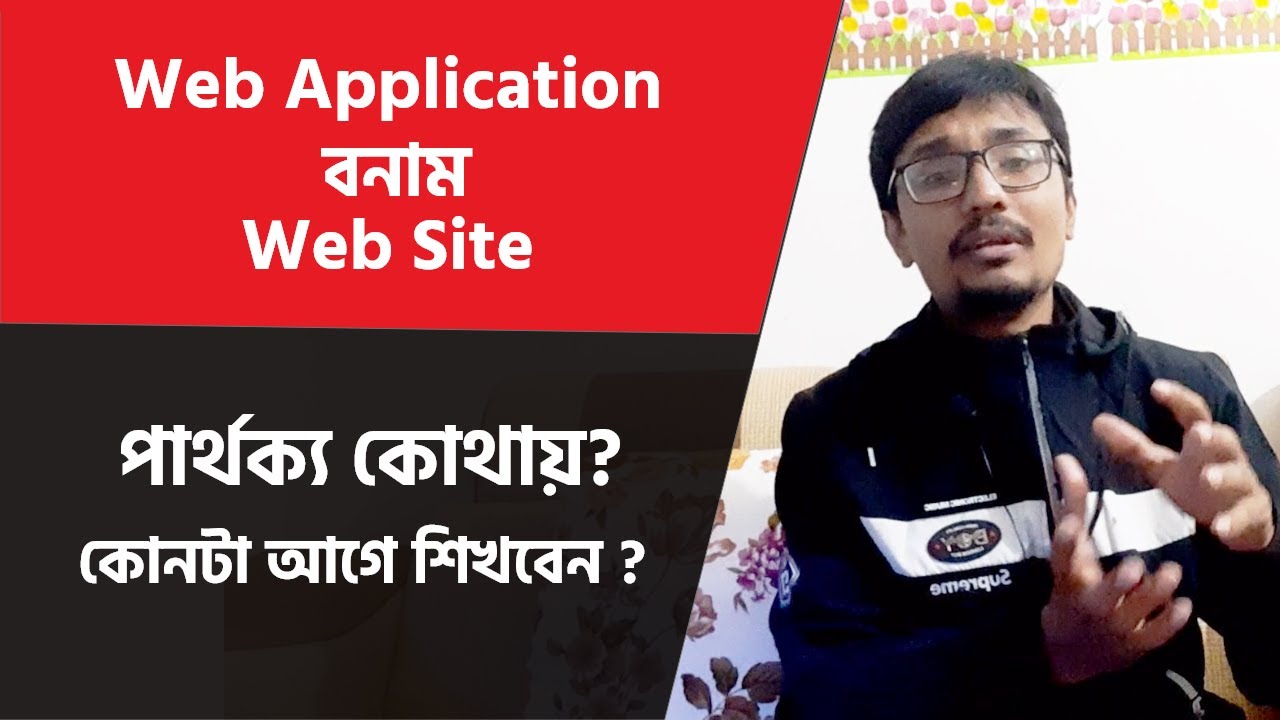 Web Site বনাম Web Application ! পার্থক্য কোথায় ? কোনটা আগে শিখবো, কোনটা পরে ?