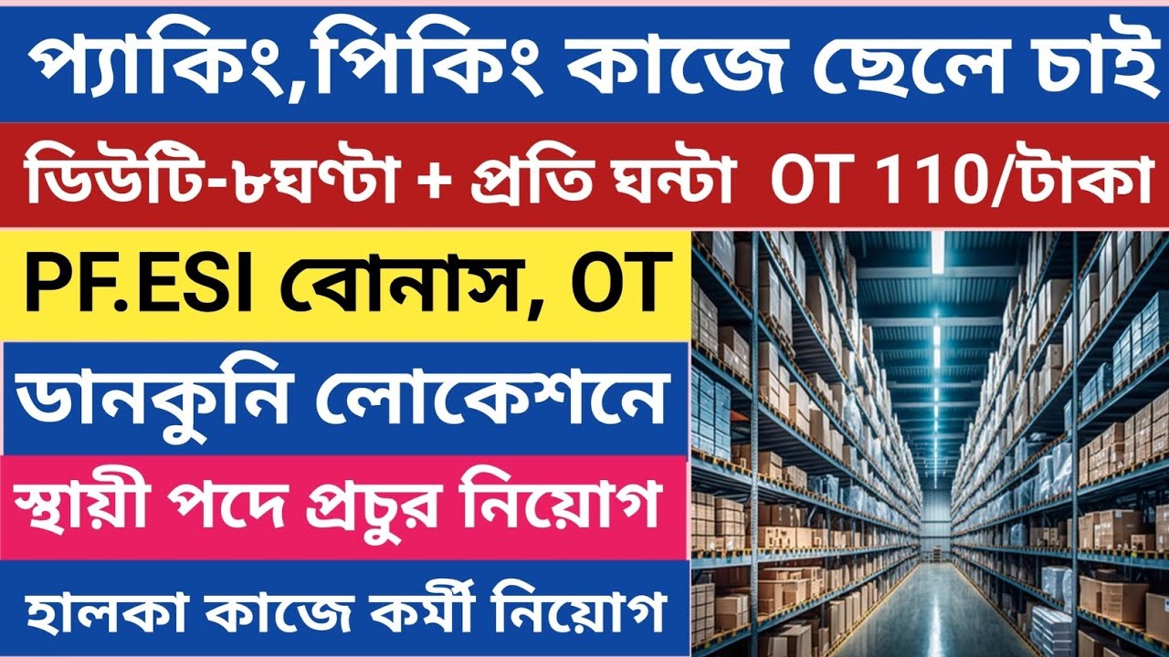 ৮ঘণ্টা 26দিন কাজ হালকা কাজে ছেলে চাই দারুণ বেতন ডানকুনির লোকেশনে jobs 2026 job 