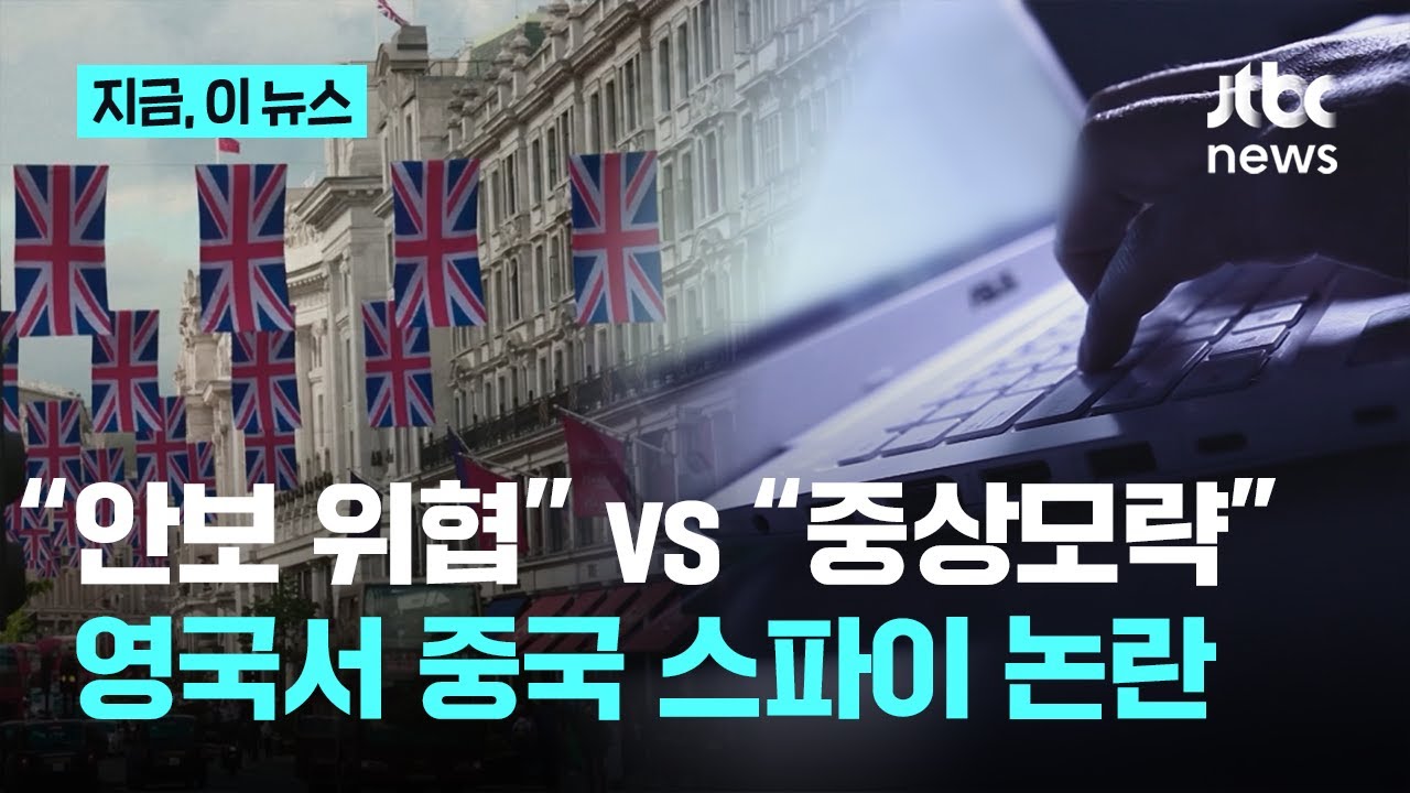 영국서 &lsquo;중국 스파이&rsquo; 논란 가열&hellip;&ldquo;중국이 매일 국가 안보 위협&rdquo; vs &ldquo;전혀 근거 없는 중상모략&rdquo;｜지금 이 뉴스