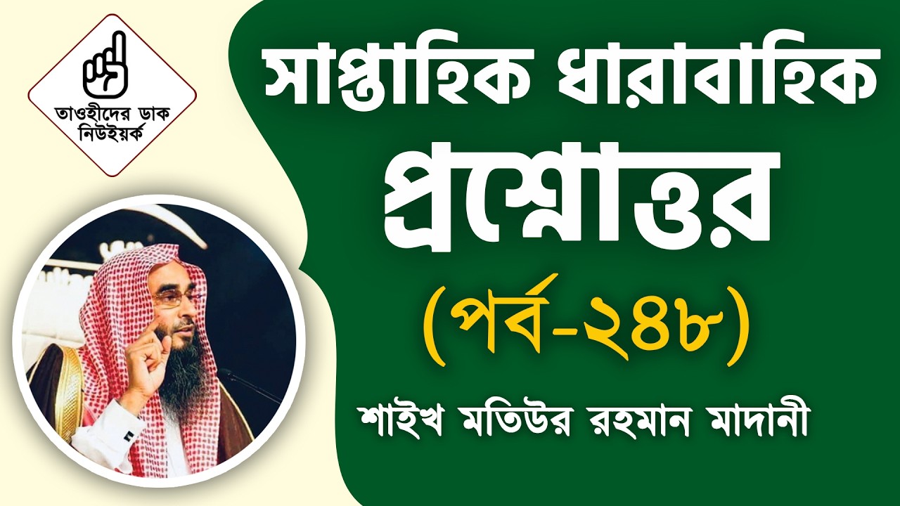 সাপ্তাহিক ধারাবাহিক প্রশ্নোত্তর (পর্ব-২৪৮) | শাইখ মতিউর রহমান মাদানী | Tawhider Dak | তাওহীদের ডাক