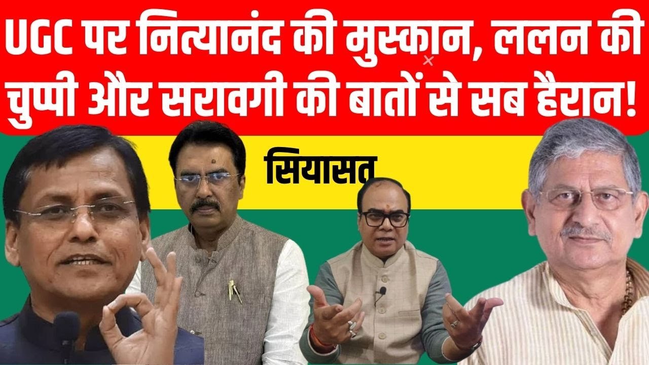 UGC पर नित्यानंद राय की मुस्कान, ललन सिंह की चुप्पी और संजय सरावगी की बातों से सब हैरान! Pratyancha