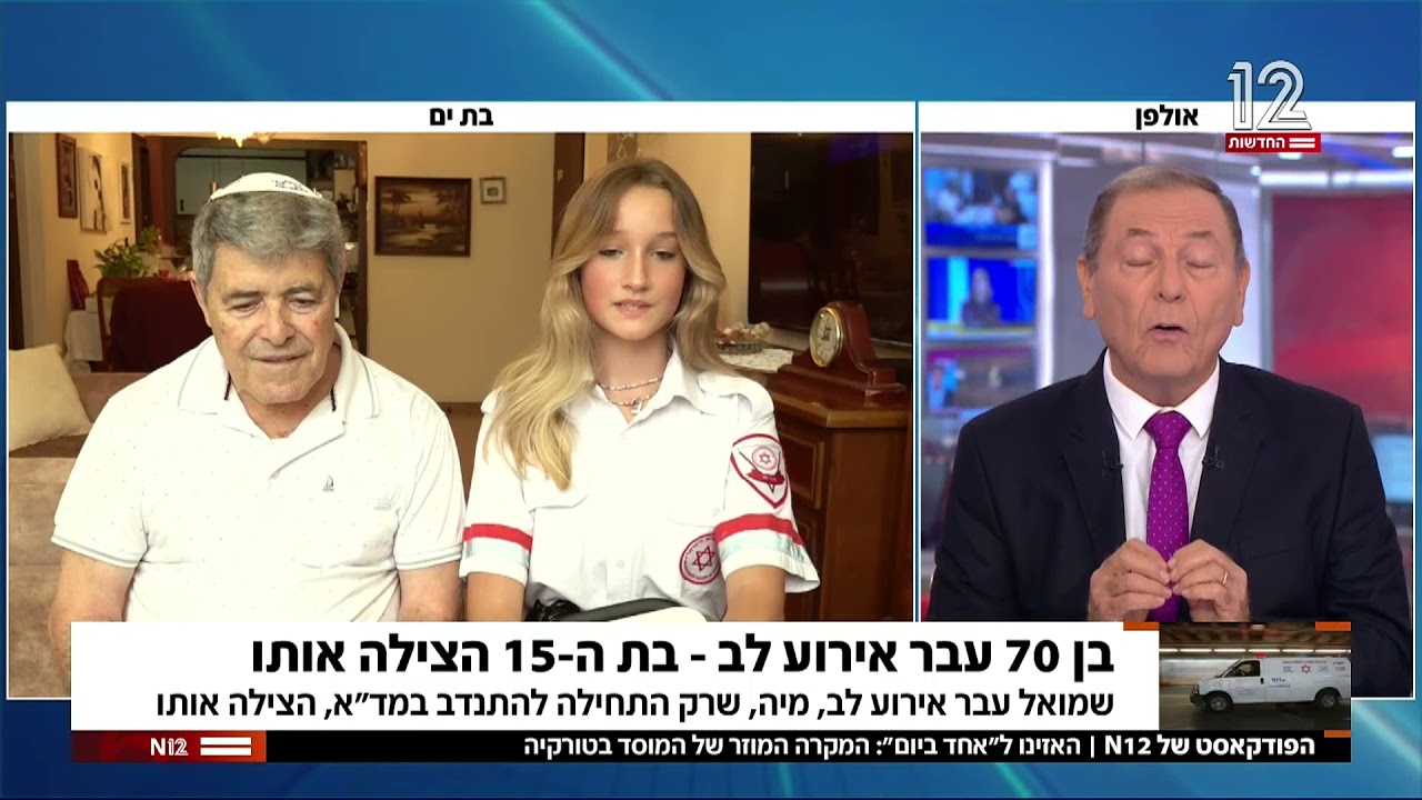 בן 79 עבר אירוע לב - מתנדבת מדא בת 15 הצילה את חייו