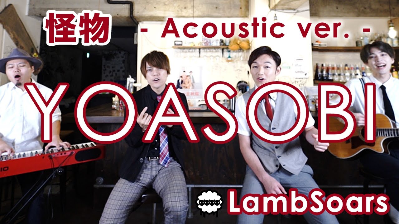 【Cover】怪物 / YOASOBI covered by Lambsoars(ラムソア)
