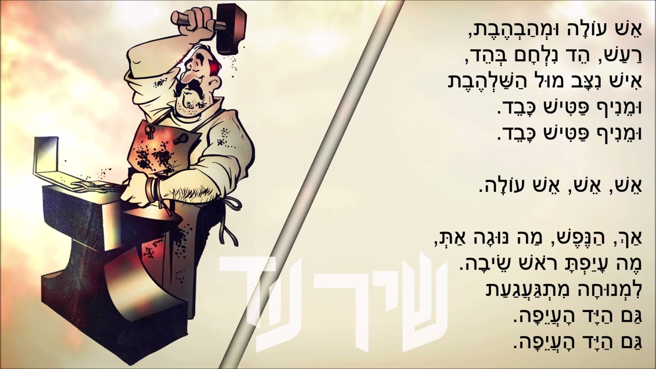 שיר עד - שיר הנפח - תרגום/נוסח עברי: נתן אלתרמן | לחן: סטפן וולפה | שירה: קול ציון לגולה, 1954
