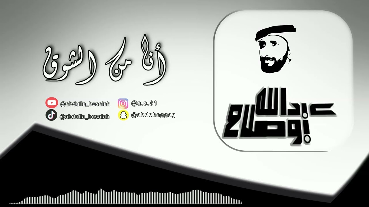 انٰآ مِنِ الْشُوقْ - غناء الفنان عبدالله بوصلاح.