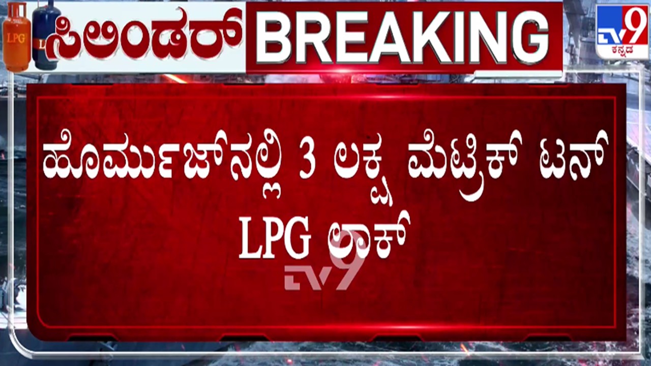 🔴 LIVE | US-Israel-Iran War: ಹೊರ್ಮುಜ್​ನಲ್ಲಿ 3 ಲಕ್ಷ ಮೆಟ್ರಿಕ್ ಟನ್ LPG ಲಾಕ್ | #tv9d
