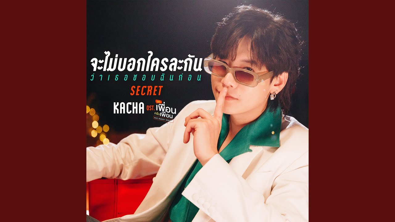 จะไม่บอกใครละกันว่าเธอชอบฉันก่อน...