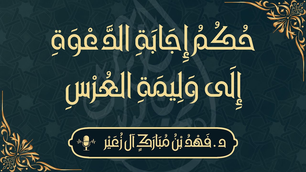 حُكُمُ إِجَابَةِ الدَّعْوَةِ إِلَى وَلِيمَةِ العُرْسِ