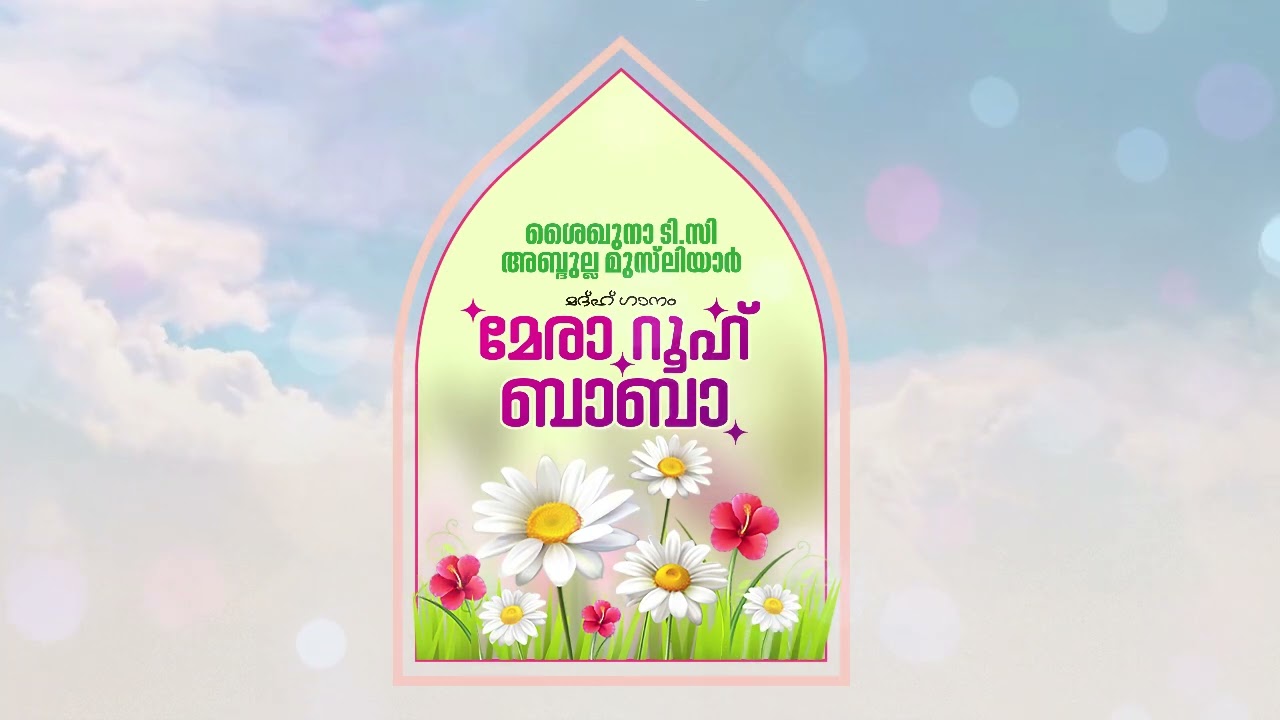 മേരാ റൂഹ് ബാബാ | ശൈഖുനാ ടി. സി ഉസ്താദ് മദ്‌ഹ് ഗാനം