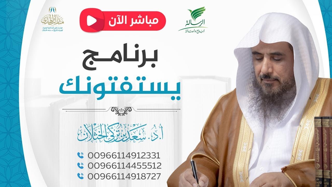 مباشر| برنامج| يستفتونك | الشيخ .أ.د: سعد الخثلان | الرسالة| 1447/6/26هـ