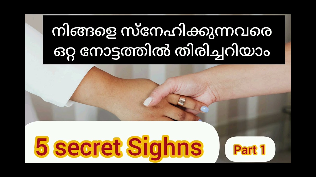 നിങ്ങളെ സ്നേഹിക്കുന്നവരെ എങ്ങനെ ഒറ്റ നോട്ടത്തിൽ തിരിച്ചറിയാം... Part 1/5 secrets