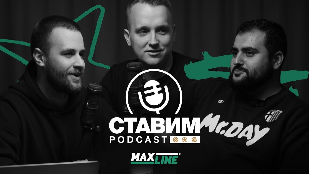 Как играть в "плюс"? | Профессиональный каппер Дмитрий Краснодубский | СТАВИМ подкаст #3 🎧