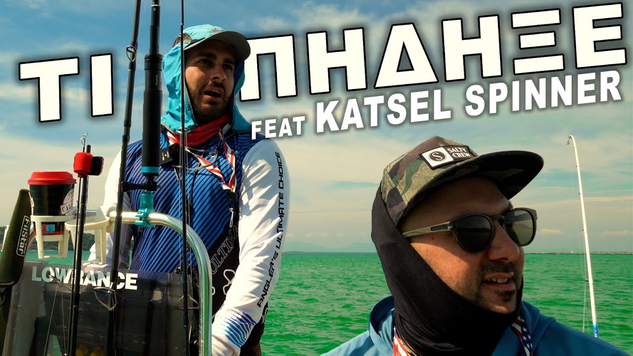 Πόσα ΨΑΡΙΑ Έχει Το ΙΟΝΙΟ ; O Katsel Spinner Μας Έβαλε Τα Γυαλιά! (Fishing Trips In Greece #3)
