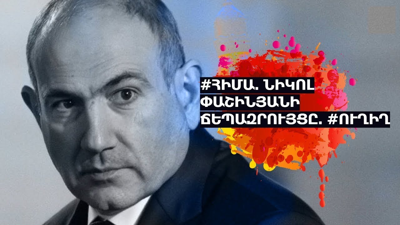 #ՀԻՄԱ