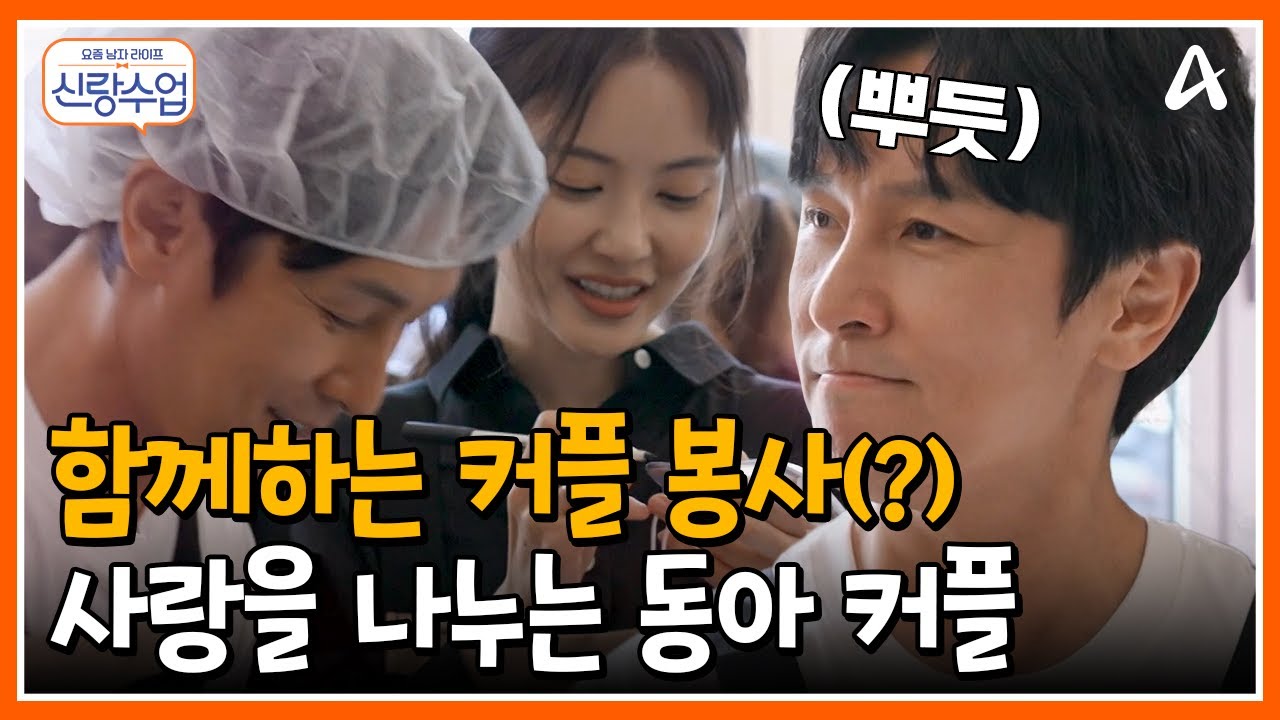 [#신랑수업] 사랑을 나누는 봉사 데이트&hearts; 마음까지 예쁜 동아 커플의 하루 #김동완 #자원봉사 #서윤아 | 요즘남자라이프 신랑수업 125 회