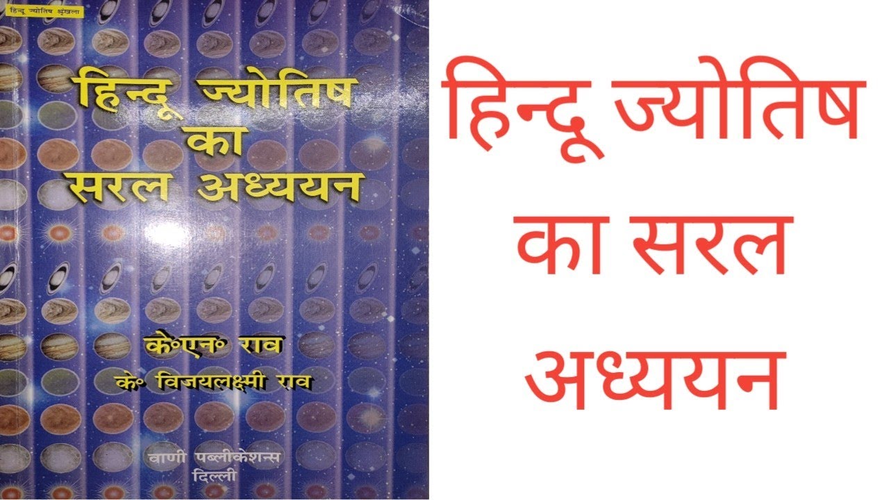 हिंदू ज्योतिष का सरल अध्ययन by K N Rao । nil to hill