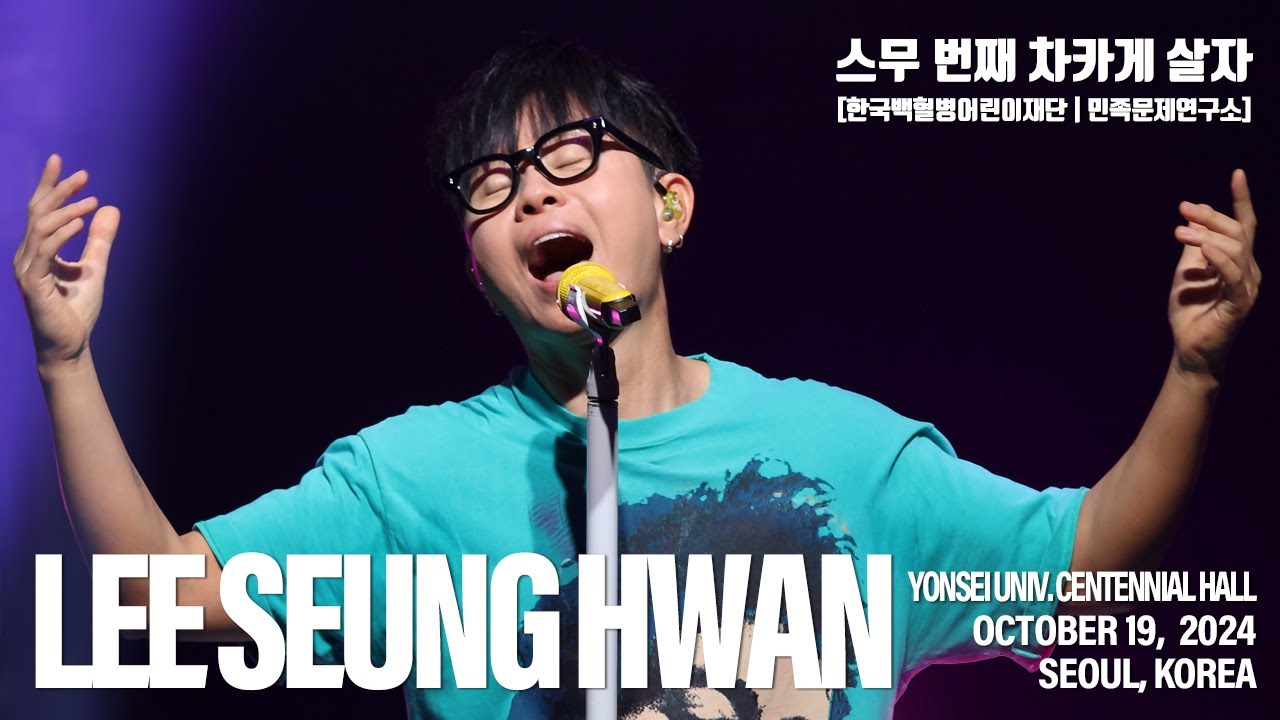 [20241019] 이승환 '스무 번째 차카게 살자' | Full Live | 한국백혈병어린이재단 | 민족문제연구소 | 차카게 살자 마지막 공연 | Since 2001