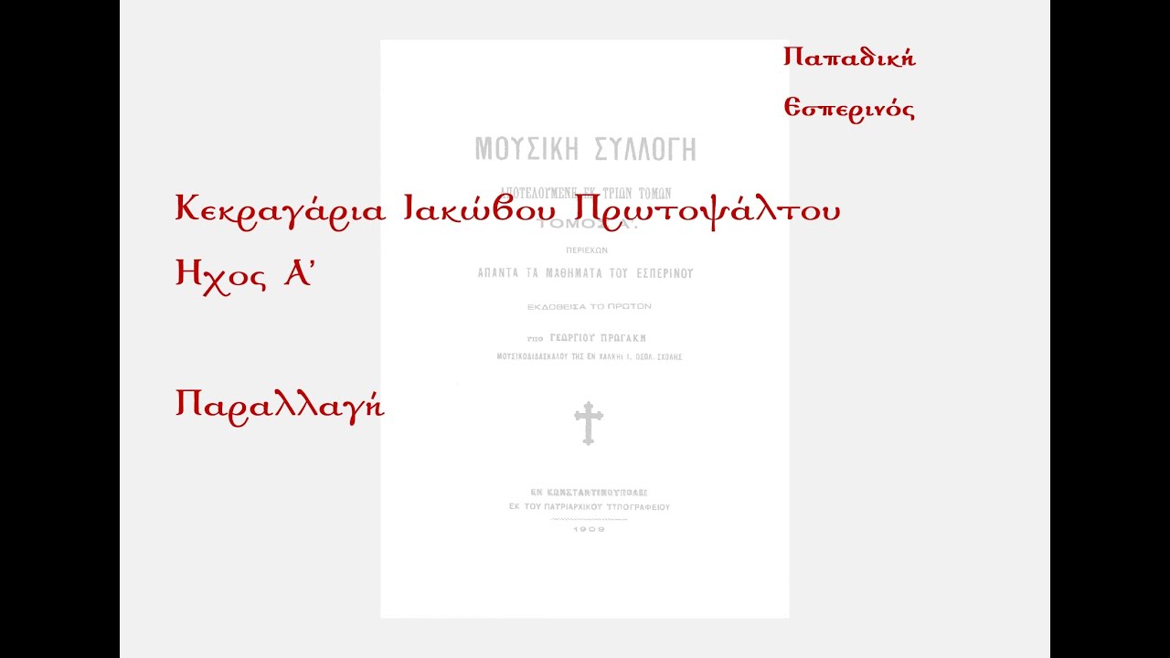 Κύριε εκέκραξα Ιακώβου Πρωτοψάλτου - Ήχος Α' - Παραλλαγή
