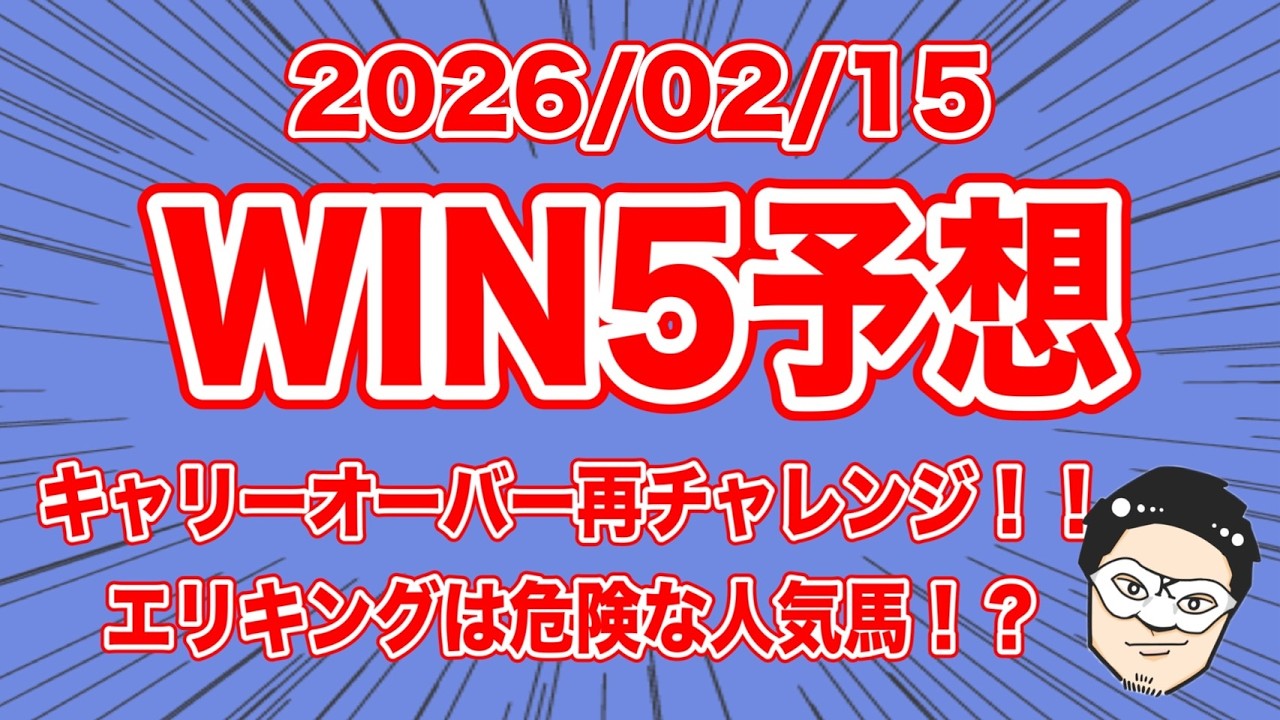【WIN5予想】キャリーオーバー再チャレンジ！！エリキングは危険な人気馬！？【競馬予想】