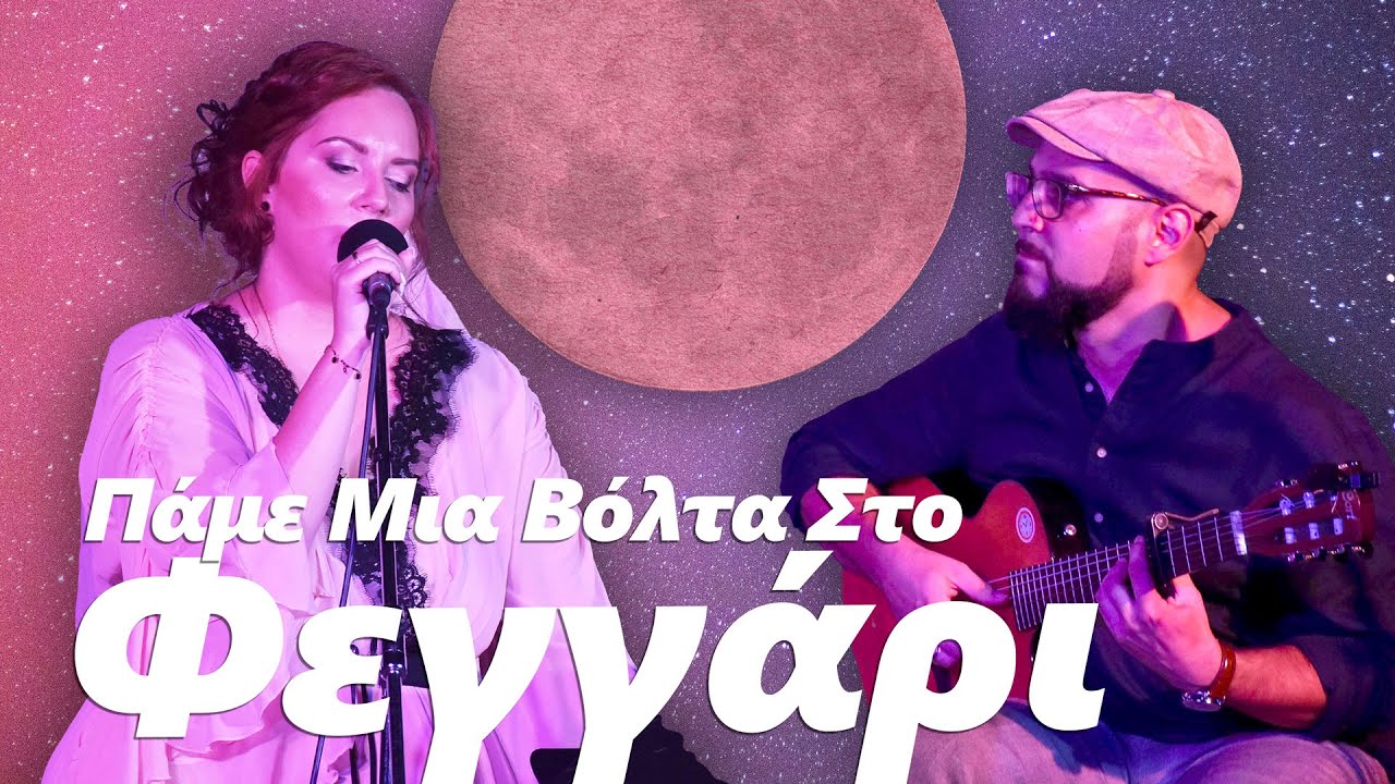 Πάμε μια βόλτα στο φεγγάρι - Μάνος Χατζιδάκις (Nadia & Vasilis) - Αρχαιολογικό Μουσείο Βέροιας