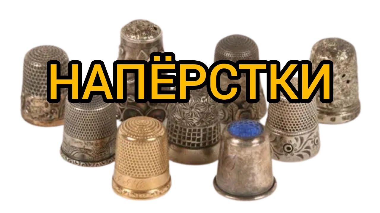 Наперсток или Колпак