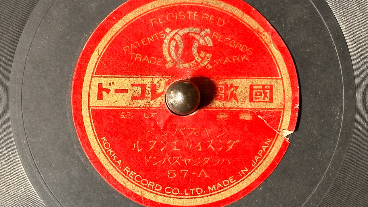 ジャズバンド　『ダンスオリエンタル』　ハラダジャズバンド　80rpm