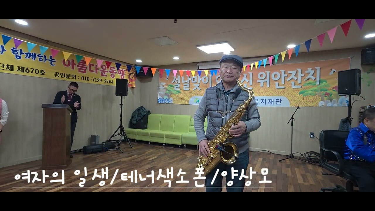 여자의 일생/테너 색소폰/양상모/한양복지재단 