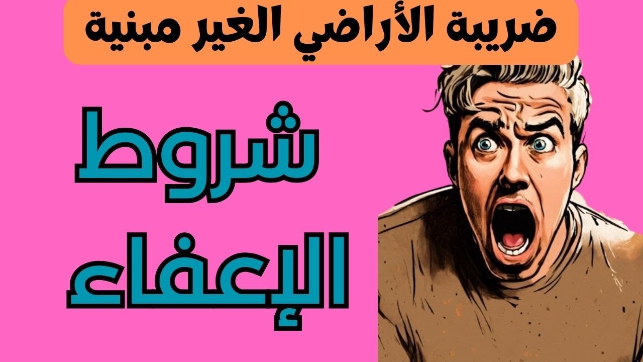 ضريبة الأراضي الغير مبنية راه ممكن تكون معفي منها