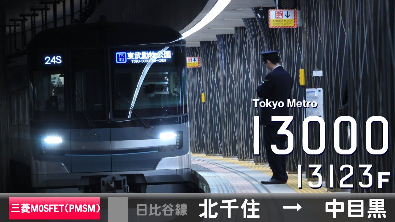 【全区間ﾊﾞｲﾉｰﾗﾙ走行音】東京ﾒﾄﾛ13000系13123F［三菱MOSFET(PMSM)-VVVF］＜日比谷線＞［各駅停車］北千住→中目黒