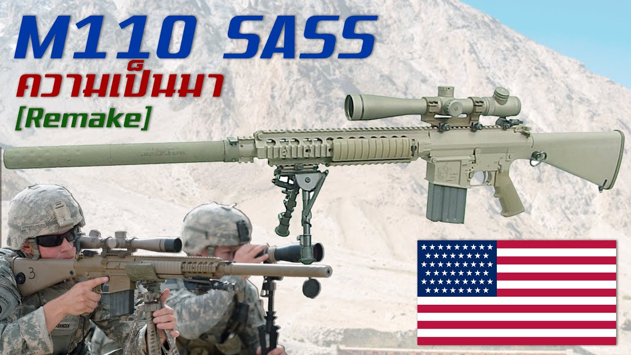[Remake] ประวัติความเป็นมาของ M110 SASS ปืนไรเฟิลพลแม่นปืนความแม่นยำสูงจากสหรัฐอเมริกา