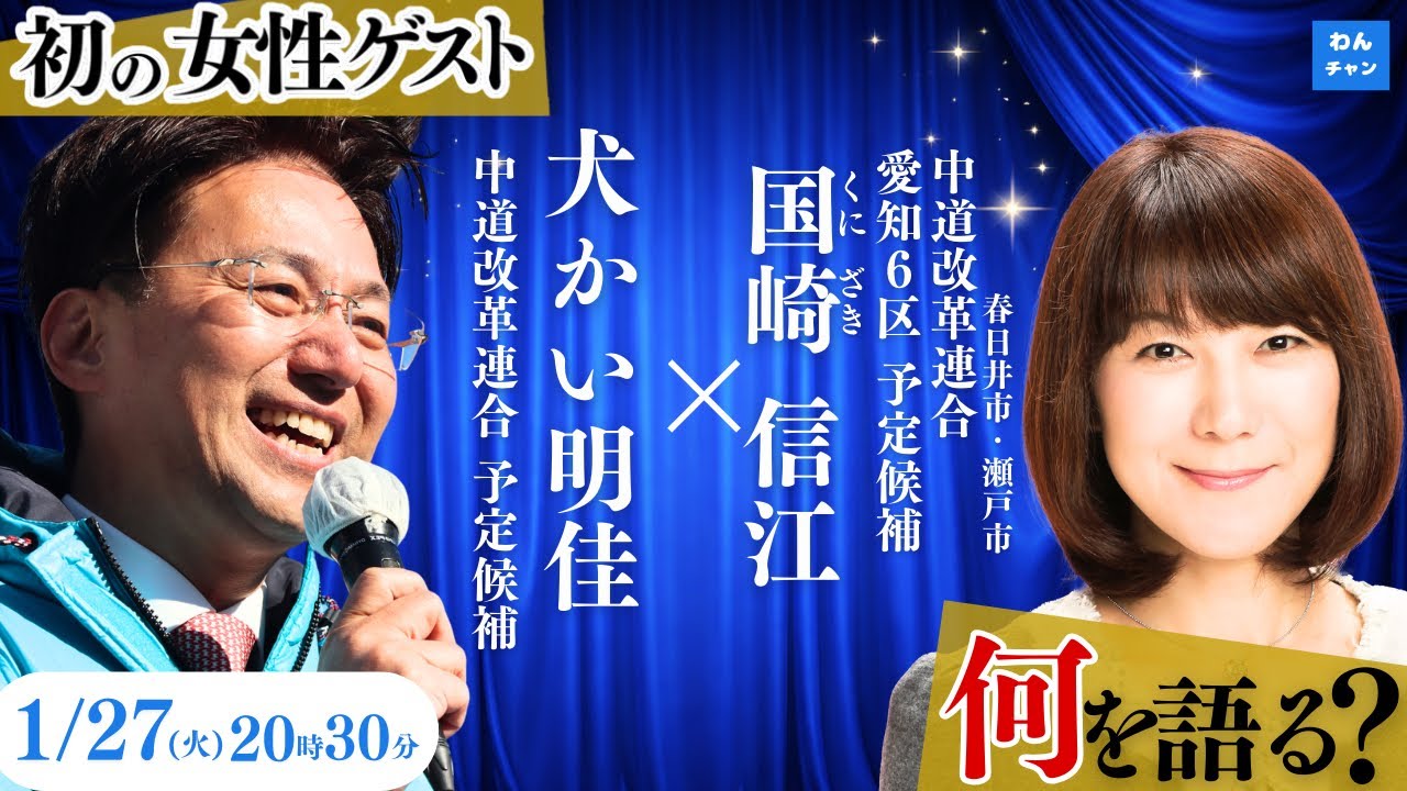 ＃中道・犬かい明佳の「わんチャン」衆院本番SP第1回　〜ゲスト：愛知6区 くにざき信江候補〜