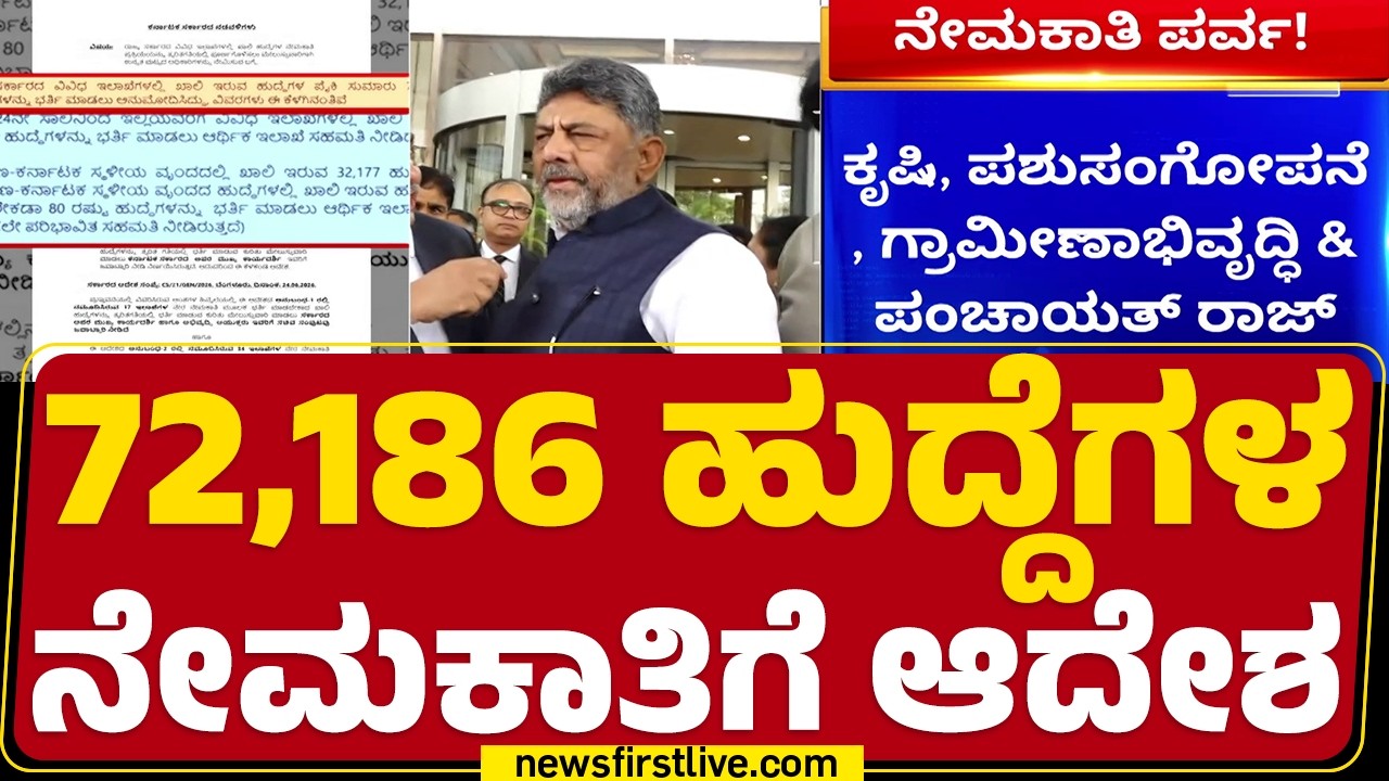 Job Recruitment : Kalyana-Karnataka ವೃಂದದಲ್ಲಿ 32,177 ಹುದ್ದೆಗಳ ನೇಮಕ | CM DK Shivakumar | @newsfirst