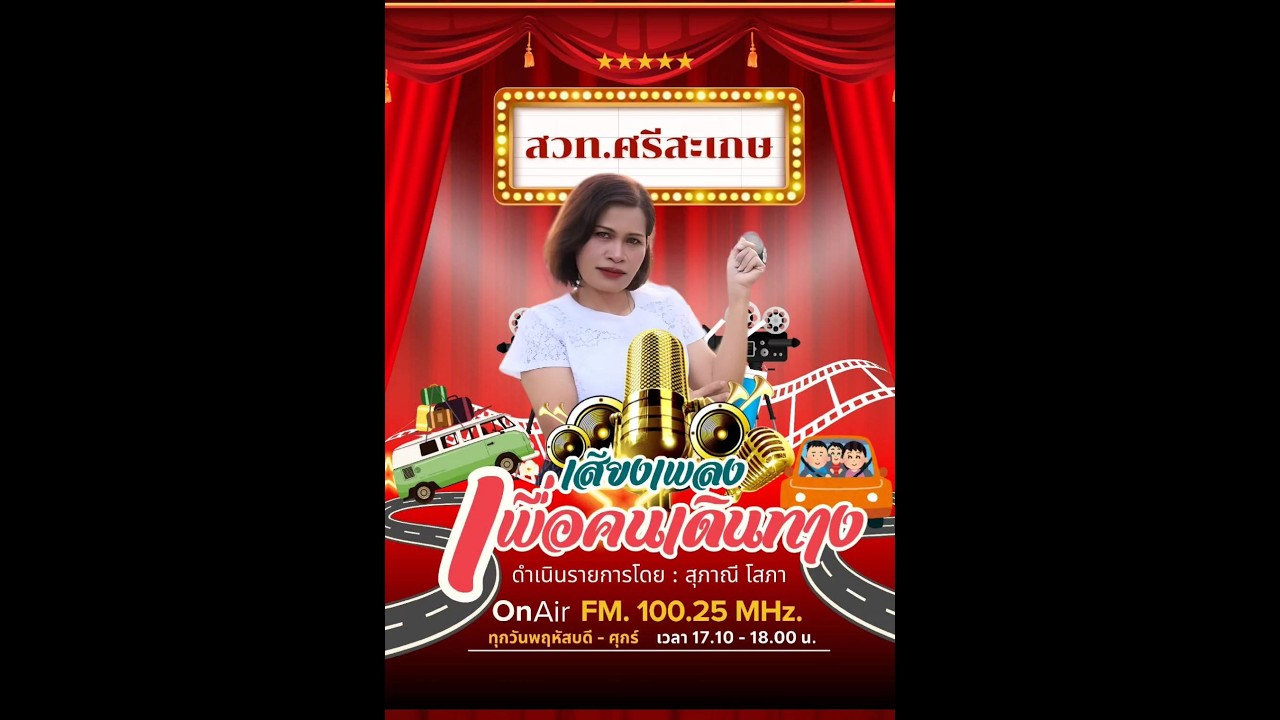 รายการเสียงเพลงเพื่อคนเดินทาง วันที่ 26 ก.พ. 69