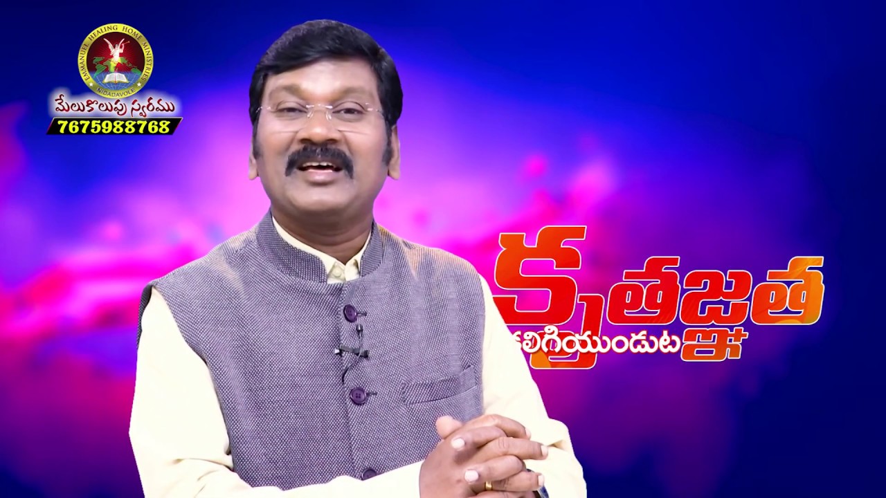కృతజ్ఞత కలిగిఉండుట Dr.B.Ravi Kumar