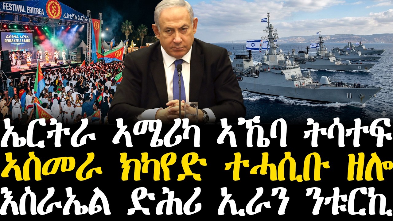 Breaking News - ኤርትራ ኣሜሪካ ኣኼባ ትሳተፍ - ኣስመራ ክካየድ ተሓሲቡ ዘሎ   - እስራኤል ድሕሪ ኢራን ንቱርኪ - 13 መጋቢት
