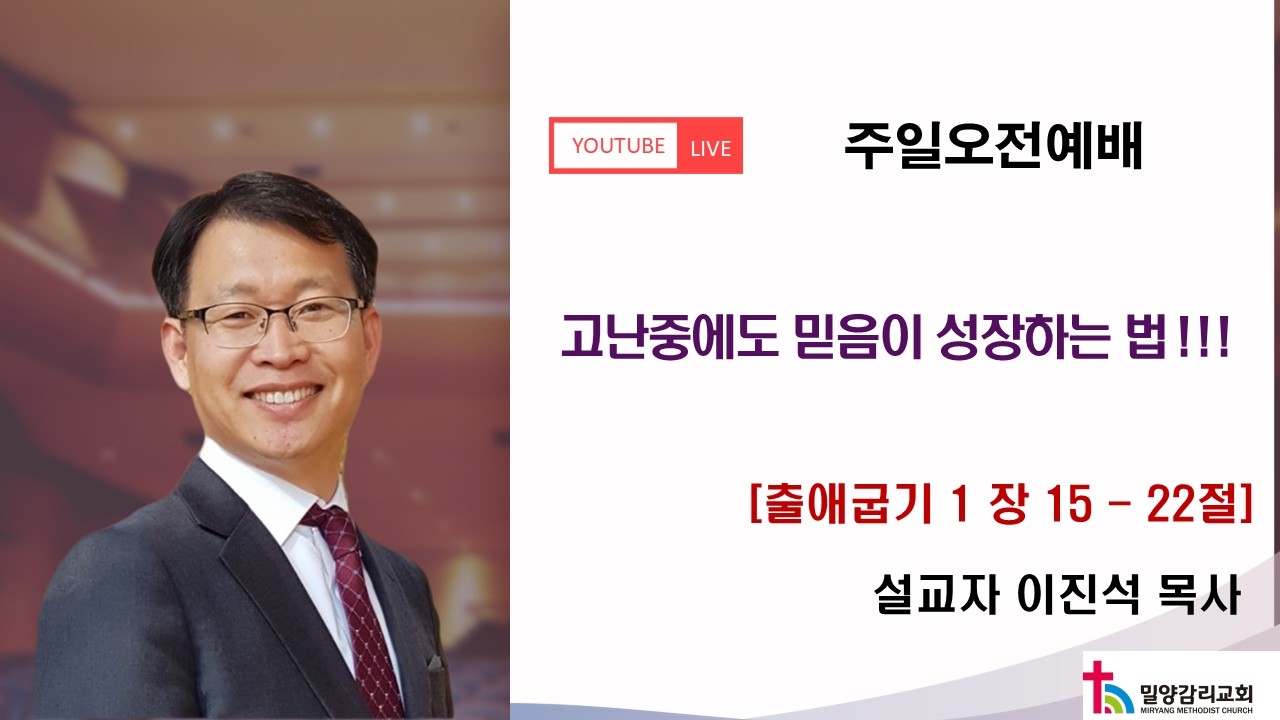 밀양감리교회 주일 오전 예배 (2026년 2월 8일) / 출애굽기 1장 15 - 22절/ 고난중에도 믿음이 성장하는 법 !!! / 설교 : 이진석 목사